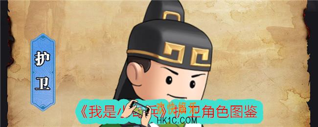 我是小奇兵护卫怎么样