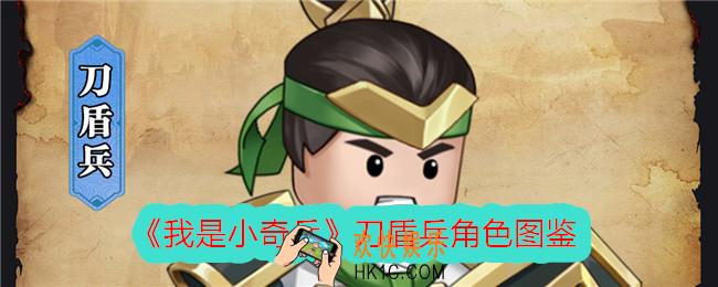 我是小奇兵刀盾兵怎么样