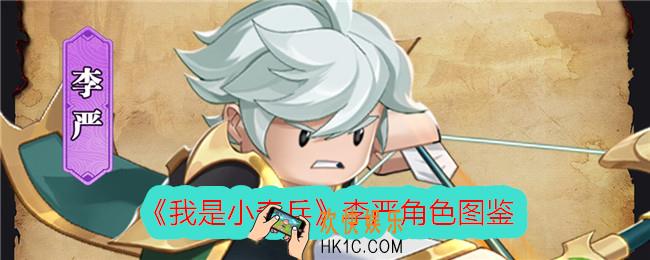 我是小奇兵李严怎么样