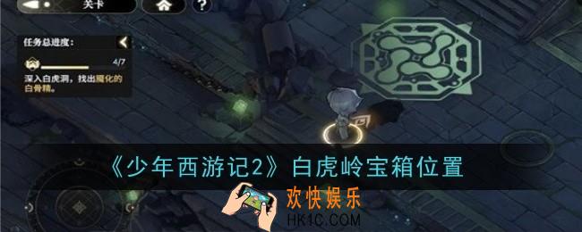 少年西游记白虎岭宝箱位置是什么