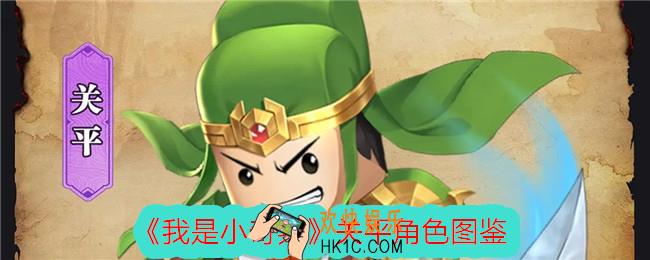 我是小奇兵关平怎么样