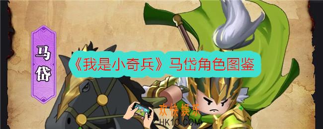 我是小奇兵马岱怎么样