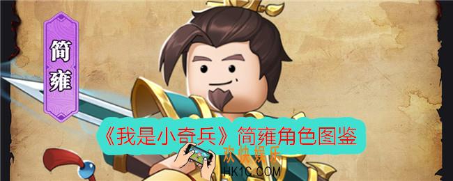 我是小奇兵简雍怎么样