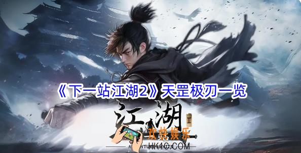 下一站江湖2天罡极刃有什么招式