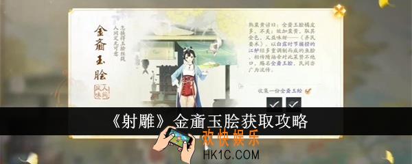 射雕金齑玉脍怎么获得