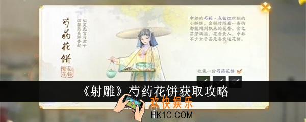 射雕芍药花饼怎么获得