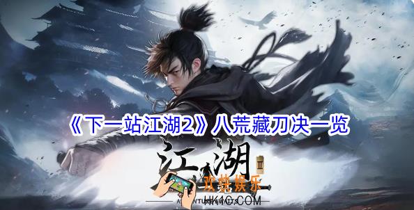 下一站江湖2八荒藏刀决有什么招式