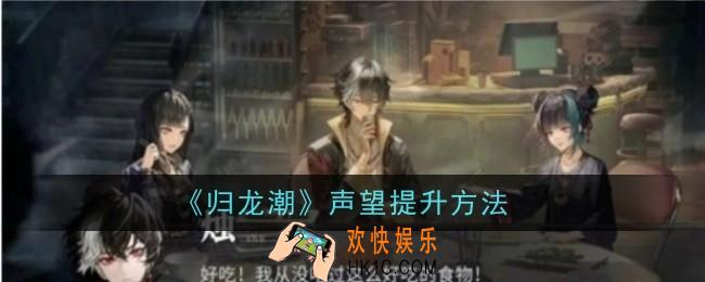 归龙潮声望怎么提升