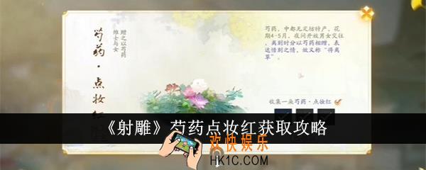 射雕芍药点妆红怎么获得