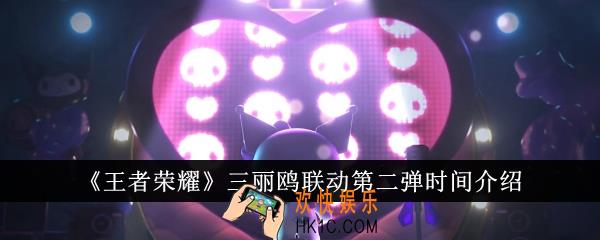 王者荣耀三丽鸥联动第二弹什么时候