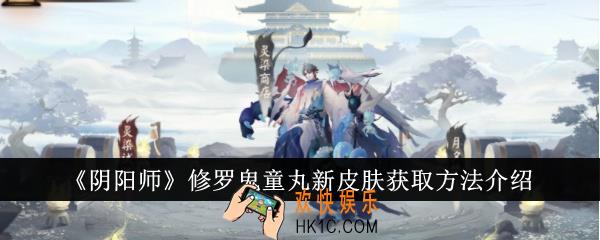 阴阳师修罗鬼童丸新皮肤怎么获得