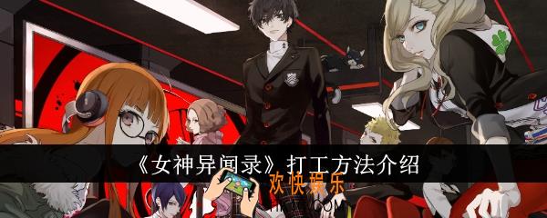 女神异闻录怎么打工