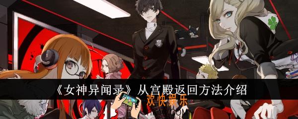女神异闻录怎么从宫殿返回
