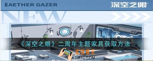 深空之眼周年主题家具怎么获取
