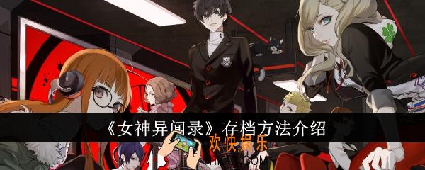 女神异闻录怎么存档