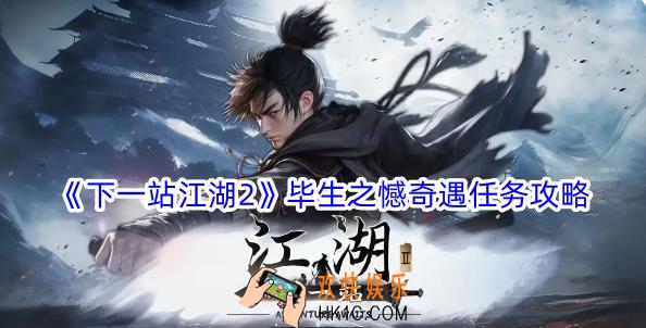 下一站江湖2毕生之憾奇遇任务怎么做