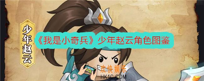我是小奇兵少年赵云怎么样