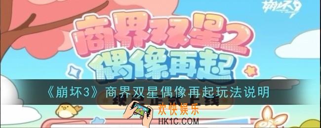 崩坏3商界双星偶像再起怎么玩