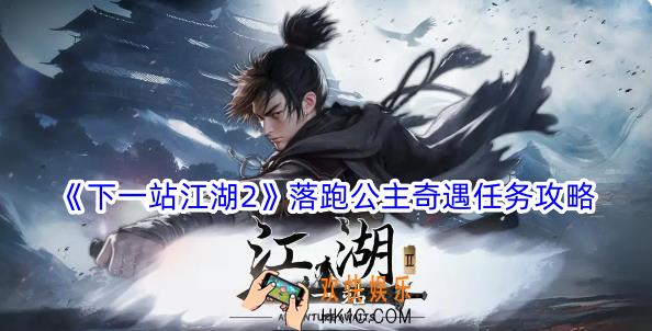 下一站江湖2落跑公主奇遇任务怎么做
