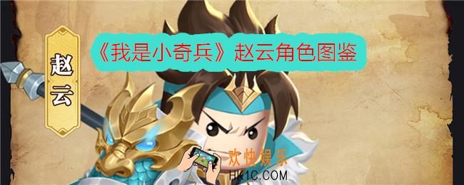 我是小奇兵赵云怎么样