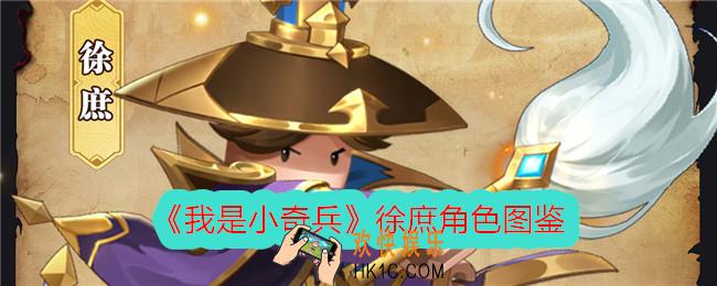 我是小奇兵徐庶怎么样