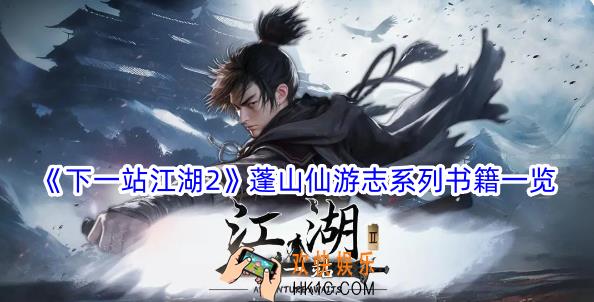 下一站江湖2蓬山仙游志系列书籍有哪些