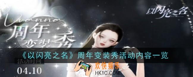 以闪亮之名周年变装秀活动内容是什么