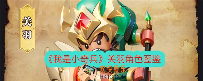 我是小奇兵关羽怎么样