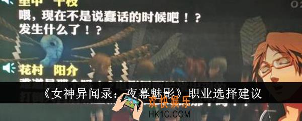 女神异闻录夜幕魅影职业怎么选