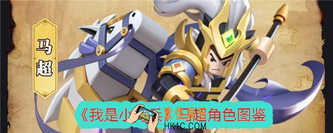 我是小奇兵马超怎么样