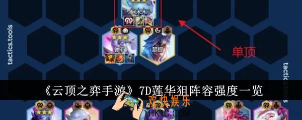 云顶之弈手游7D莲华狙阵容强度怎么样