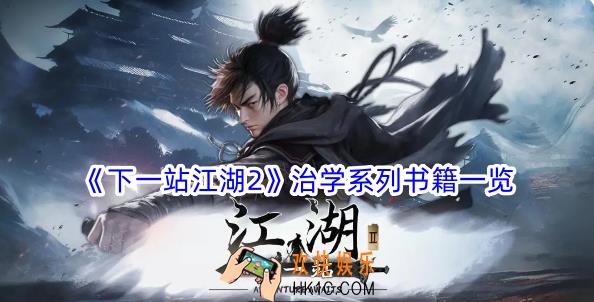下一站江湖2治学系列书籍有哪些