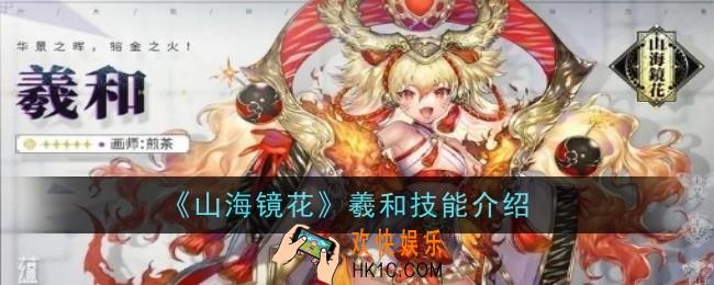 山海镜花羲和技能怎么样