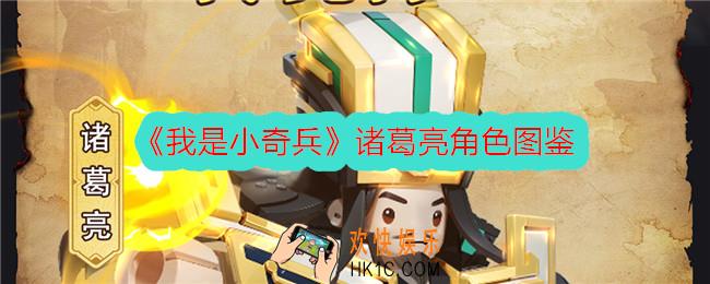 我是小奇兵诸葛亮技能强度怎么样