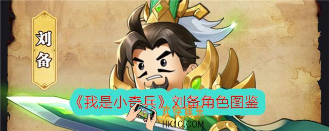 我是小奇兵刘备技能强度怎么样