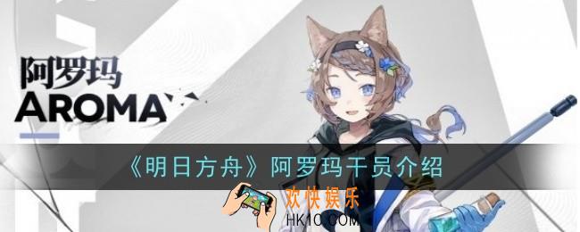 明日方舟阿罗玛干员怎么样