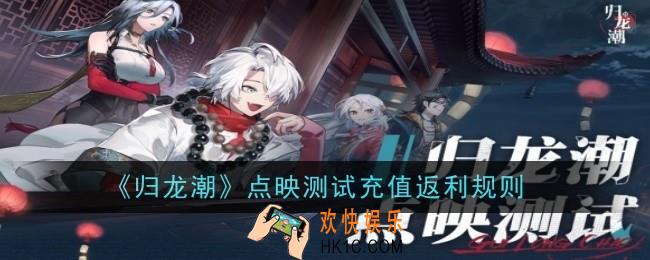 归龙潮点映测试充值返利规则是什么