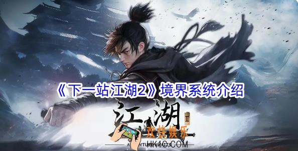 下一站江湖2有哪些境界