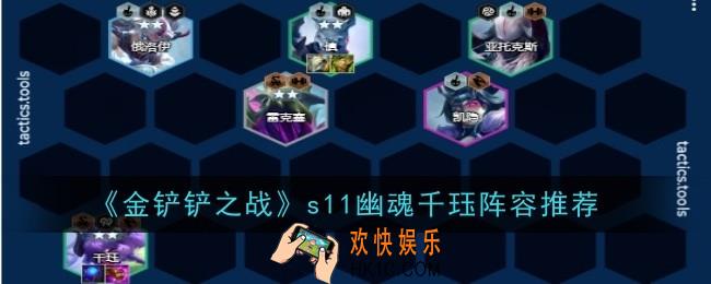 金铲铲之战s11幽魂千珏阵容怎么搭配