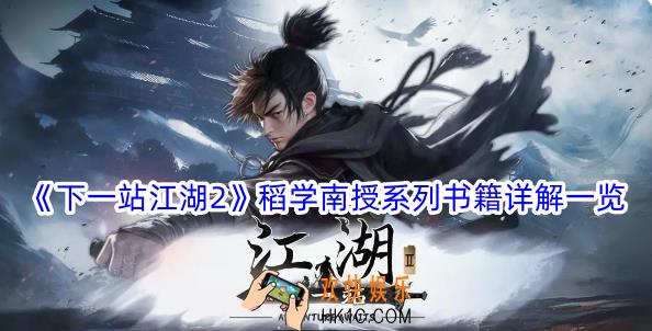 下一站江湖2稻学南授系列书籍有哪些