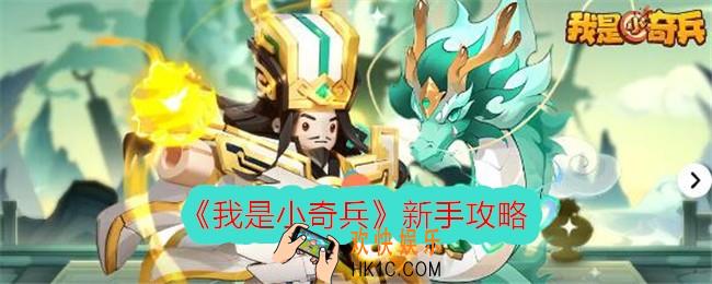 我是小奇兵新手怎么玩