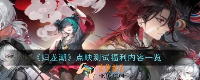 归龙潮点映测试福利是什么