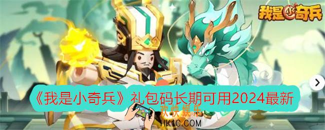 我是小奇兵兑换码真实有效
