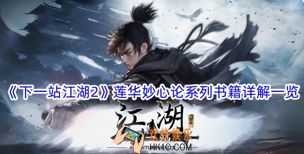 下一站江湖2莲华妙心论系列书籍有哪些
