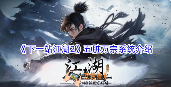 下一站江湖2五脏万宗系统怎么玩
