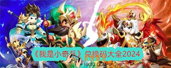 我是小奇兵兑换码是什么