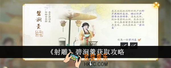 射雕碧涧羹怎么获得