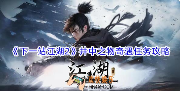 下一站江湖2井中之物奇遇任务怎么过
