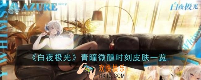 白夜极光青瞳微醺时刻怎么样