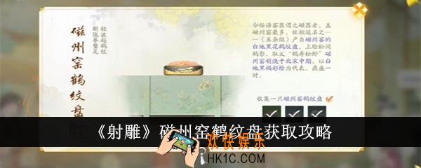 射雕磁州窑鹤纹盘怎么获得